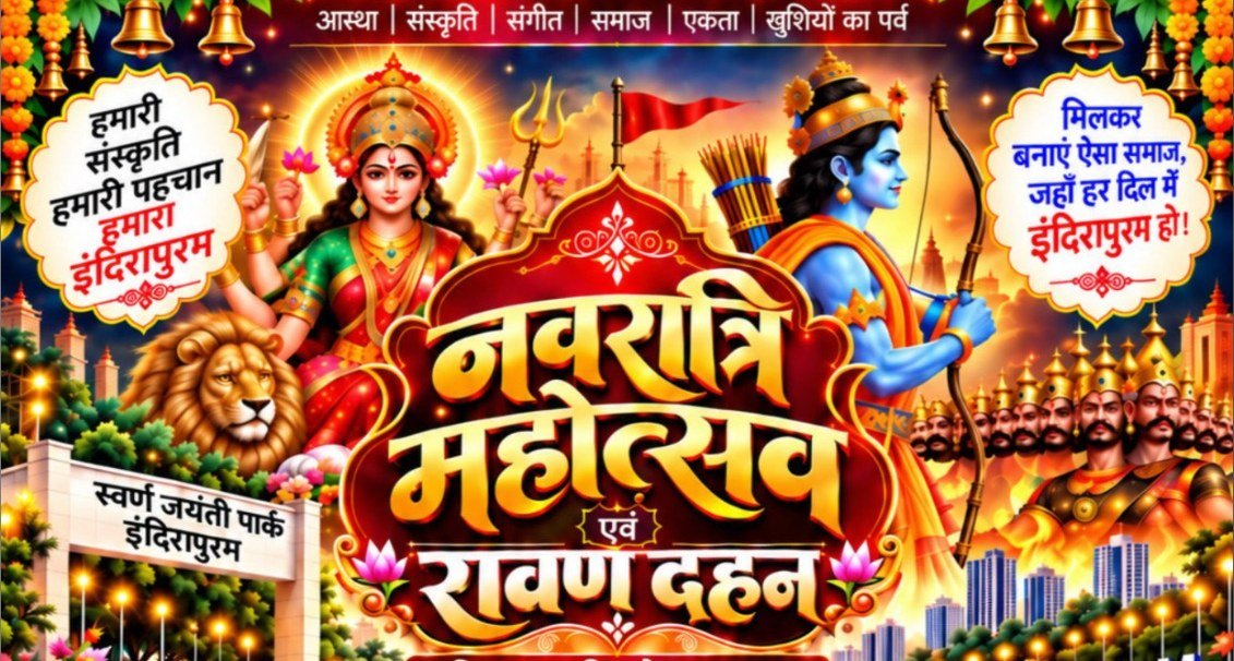 नवरात्रि महोत्सव एवं रावण दहन — माँ दुर्गा और भगवान श्रीराम